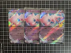 30th celebration ミュウex RR 3枚