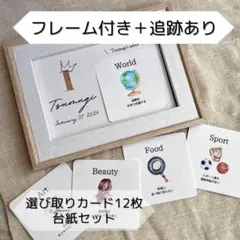 《 商品番号⑥ 》フレーム付き　選び取りカード　ましかく　台紙セット　14