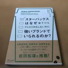 スターバックスはなぜ値下げもテレビCMもしないのに強いブランドでいられるのか?