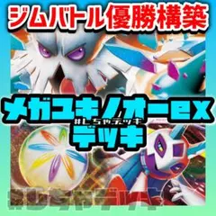 【新レギュ対応】【ジムバトル優勝】 メガユキノオーex 構築済みデッキ ポケカ