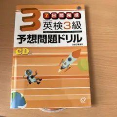 英検3級予想問題ドリル　旺文社　文部科学省後援　7日間完成