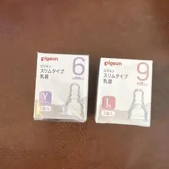 新品未使用 pigeon スリムタイプ乳首 Y1個入、L1個入