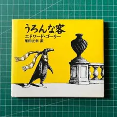 エドワード・ゴーリー　うろんな客　柴田元幸訳のサムネイル