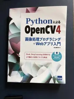 PythonによるOpenCV4画像処理プログラミング+Webアプリ入門のサムネイル