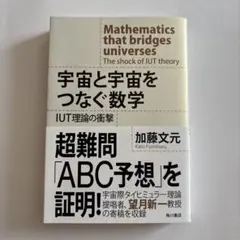 宇宙と宇宙をつなぐ数学 IUT理論の衝撃