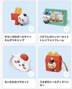 ちいかわ ハッピーセット モモンガのボールサインえんぴつキャップ