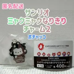 신품・ 미개봉 산리오 ミャクミャクなりきりアクリルチャーム2 ポチャッコ