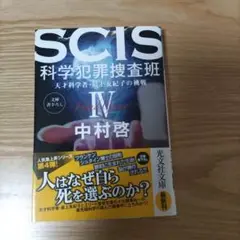 SCIS科学犯罪捜査班 天才科学者・最上友紀子の挑戦 4