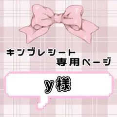 ‪‪❤︎ y様専用ページ ‪‪❤︎‬ キンブレシート