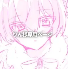 専用ページ