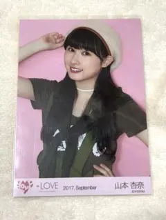 =LOVE イコラブ　山本杏奈　生写真