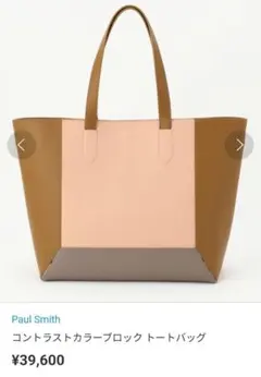 【新品】Paul Smith 配色 コントラストカラーブロック トートバッグ