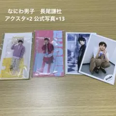 なにわ男子　長尾謙杜　アクスタ　公式写真