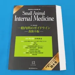 獣医書】スモールアニマルインターナショナルメディスン 英語版 - メルカリ