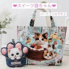 猫パネル　スイーツ猫ちゃん　ハートフリルトート　猫ちゃんチャームつきのサムネイル