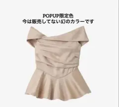 限定カラー】polaura ロマンティックサテンぺプラムトップス ベージュ 