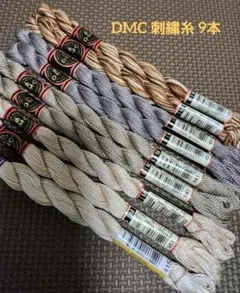 DMC 刺繍糸 9本　ハンドメイド　手芸　ドールチャーム　新品未使用
