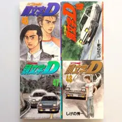 2026年最新】1-48巻 全巻 漫画全巻セット 頭文字Dの人気アイテム