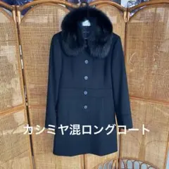 【雪国応援商品】La torre カシミア混ロングコート 9ARブルーフォックス