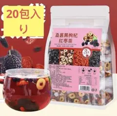 桑の実 黒枸杞 紅棗茶 フルーツティー 20包 個包装 健康茶　美容茶のサムネイル