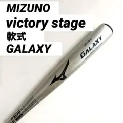【未使用】MIZUNO ミズノ 軟式 バット GALAXY 82cm 700gのサムネイル