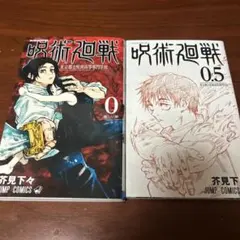 呪術廻戦 0 & 0.5 セット