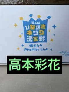 2025年最新】高本彩花 サインの人気アイテム - メルカリ
