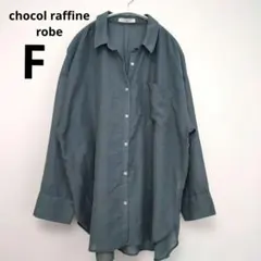ショコラフィネローブ　ダークグリーン オーバーサイズ シアーシャツ　とろみ　Ｆ