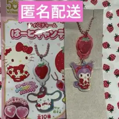 サンリオキャラクターズ ツインチャーム はーとキャンディ クロミ