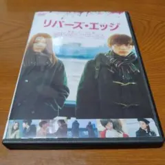 リバーズ・エッジ