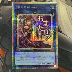 IPマスカレーナ プリズマティックシークレットレア