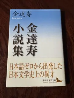 金石範の文学 死者と生者の声を紡ぐ - メルカリ