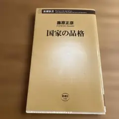 国家の品格　藤原正彦