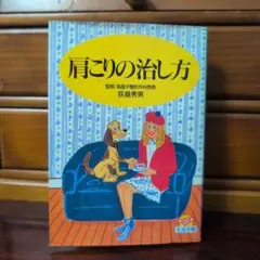 肩こりの治し方 荻島秀男 主婦の友社