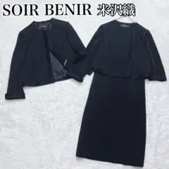 【未使用級】ソワールベニール 東京ソワール 米沢織 ワンピーススーツ 礼服 喪服