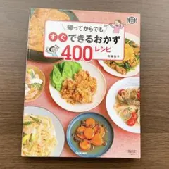 ❤️即日発送❤️ すぐできるおかず400レシピ　料理本　料理　時短レシピ　レシピ
