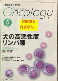 Veterinary Oncology　No.5　裁断済み　背表紙なし