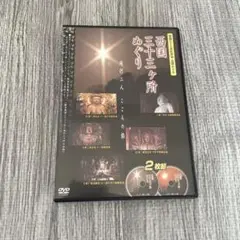西国三十三所めぐり　DVD