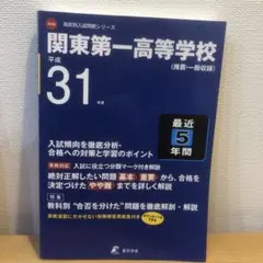 関東第一高等学校 平成31年 入試問題