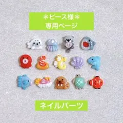 ＊ピース様専用ページ＊