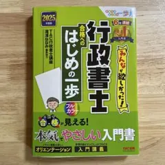 2025年度版 みんなが欲しかった!行政書士 合格へのはじめの一歩