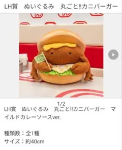 タイトーくじ ドムドムハンバーガー LH賞 カニバーガー ぬいぐるみ A賞