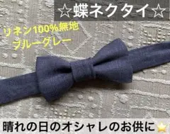 蝶ネクタイ　幼児　小学生　キッズ　子ども　スーツ　麻　リネン　グレー　結婚式
