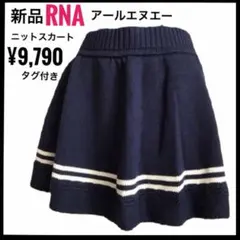 新品RNAアールエヌエー　ニットスカート　ネイビーホワイトライン 紺　M