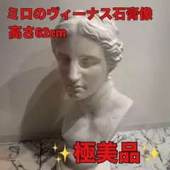 【極美品】ミロ　ヴィーナス　石膏像　胸像　デッサン　オブジェ　置物　62cm Yahoo!オークション - 石膏像 ミロのヴィーナス 胸像 高さ約62cm