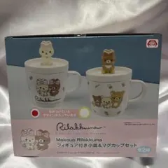 【新品/未開封】　リラックマ　フィギュア付き小皿&マグカップセット