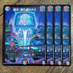 選伐!美孔麗MAX　③