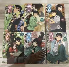 薬屋のひとりごと 11 12 13 14 15 16セット　日向夏　小説版