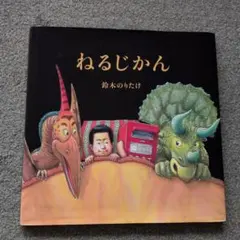 鈴木のりたけ ねるじかん