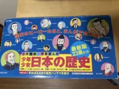 小学館 学習まんが「決定版 少年少女 日本の歴史』全巻セット 受験 年